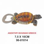 ΑΝΟΙΧΤΗΡΙ ΧΕΛΩΝΑΚΙ 9601014